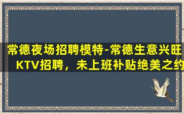 武威KTV招聘