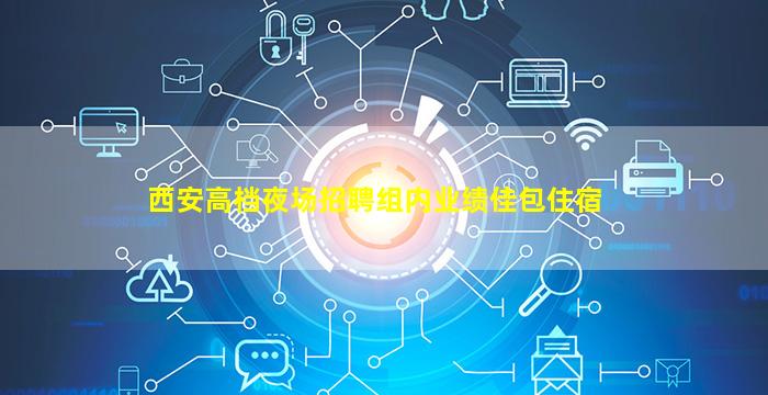拉萨夜场招聘