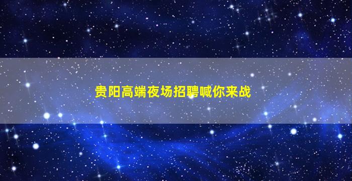 遵义夜总会招聘